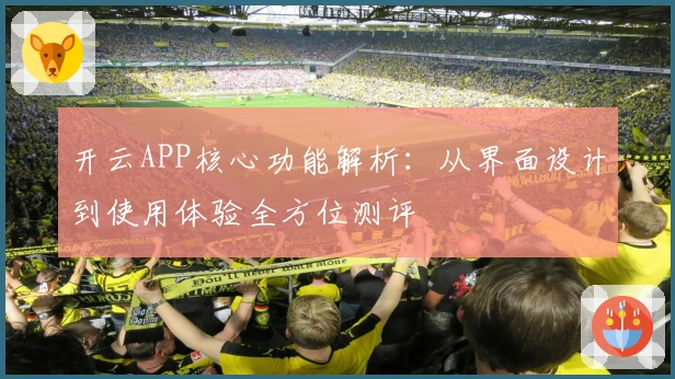 开云APP核心功能解析：从界面设计到使用体验全方位测评