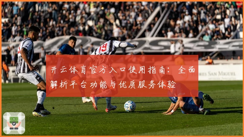 开云体育官方入口使用指南：全面解析平台功能与优质服务体验