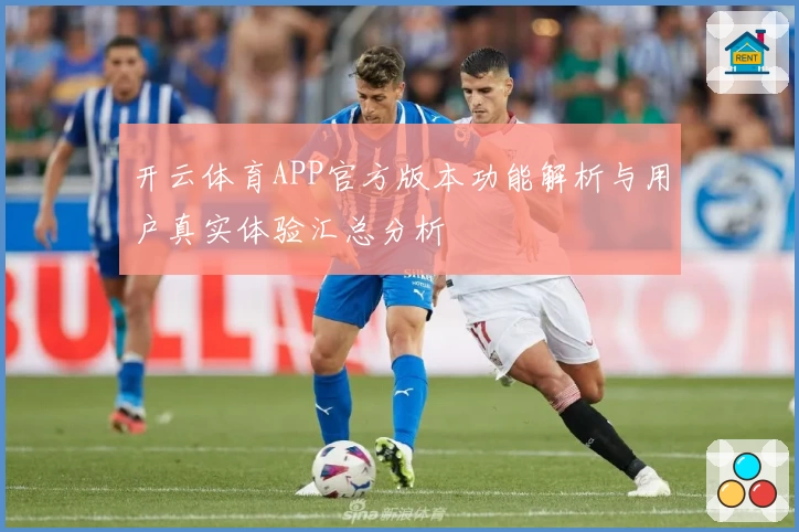 开云体育APP官方版本功能解析与用户真实体验汇总分析