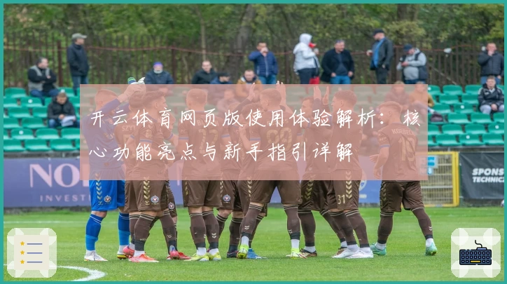 开云体育网页版使用体验解析：核心功能亮点与新手指引详解