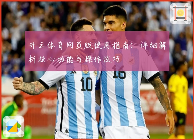 开云体育网页版使用指南：详细解析核心功能与操作技巧
