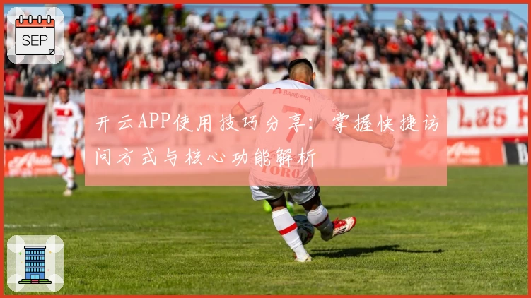 开云APP使用技巧分享：掌握快捷访问方式与核心功能解析