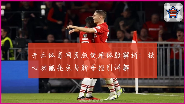 开云体育网页版使用体验解析：核心功能亮点与新手指引详解
